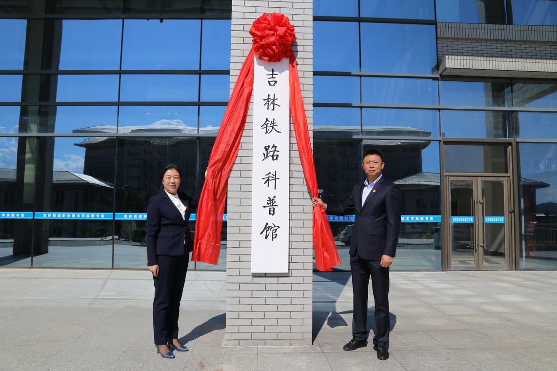 学院纪委书记苏春年、副院长李欣为吉林铁路科普馆揭牌