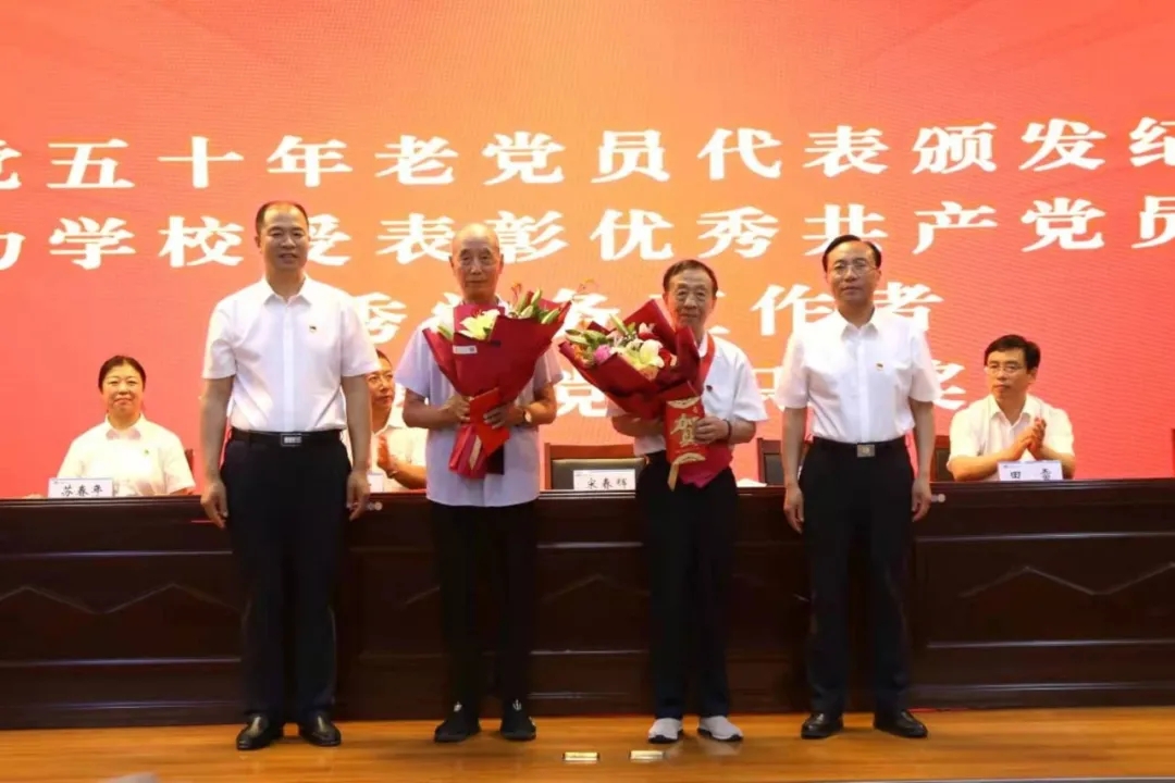 党委书记宋春辉,校长曹炳志为在党五十年老党员代表颁发纪念章