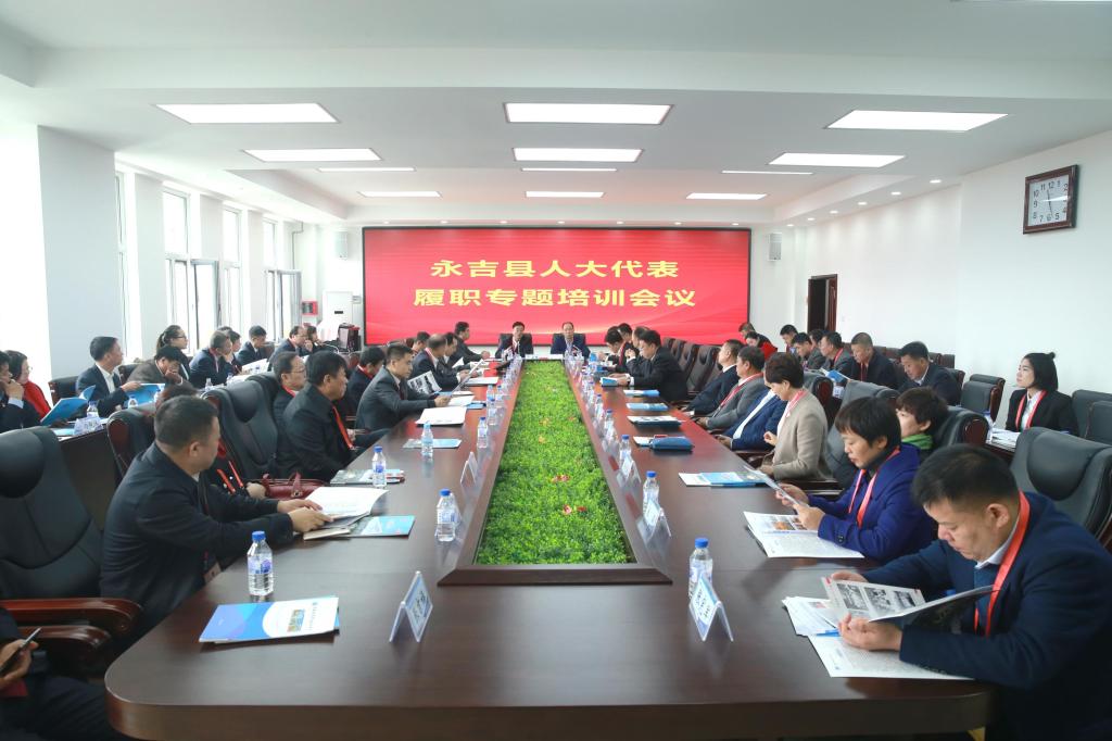 永吉县人大代表履职专题培训会议