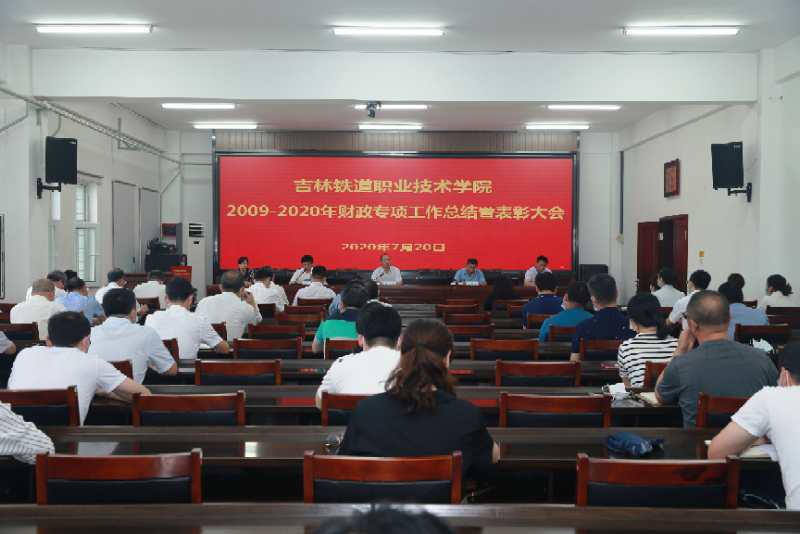 学院召开2009-2020年财政专项工作总结暨表彰大会