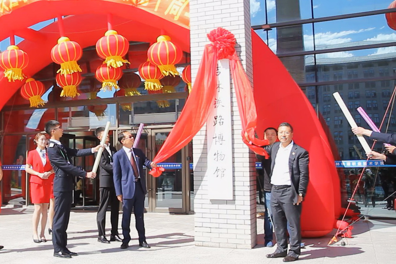 学院副院长王华、党委副书记徐彤宝为吉林铁路博物馆揭牌