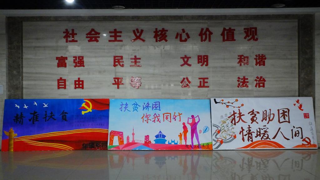 学院教学楼内的部分扶贫宣传板报